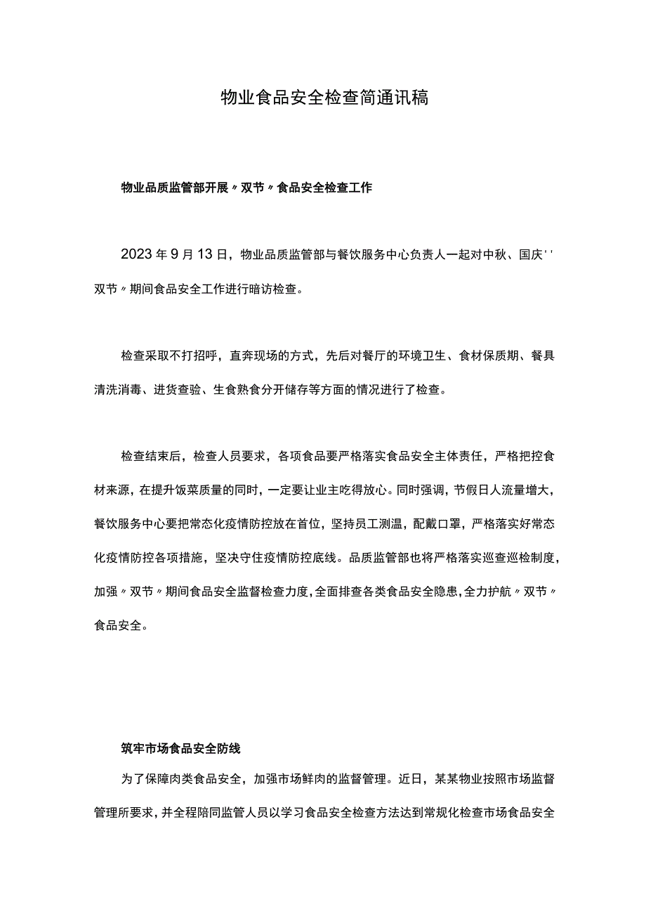 物业食品安全检查简通讯稿.docx_第1页