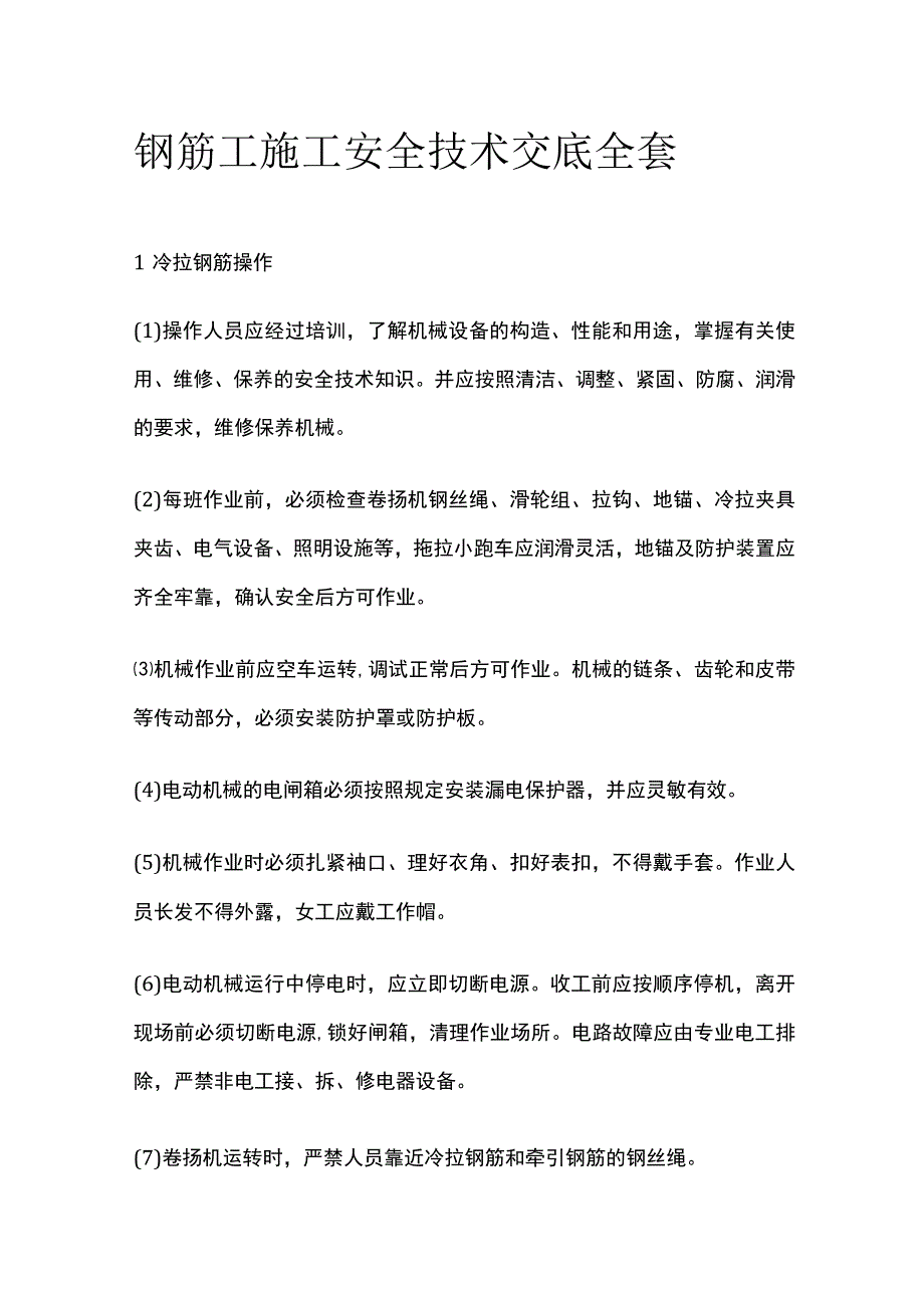 钢筋工施工安全技术交底全套.docx_第1页