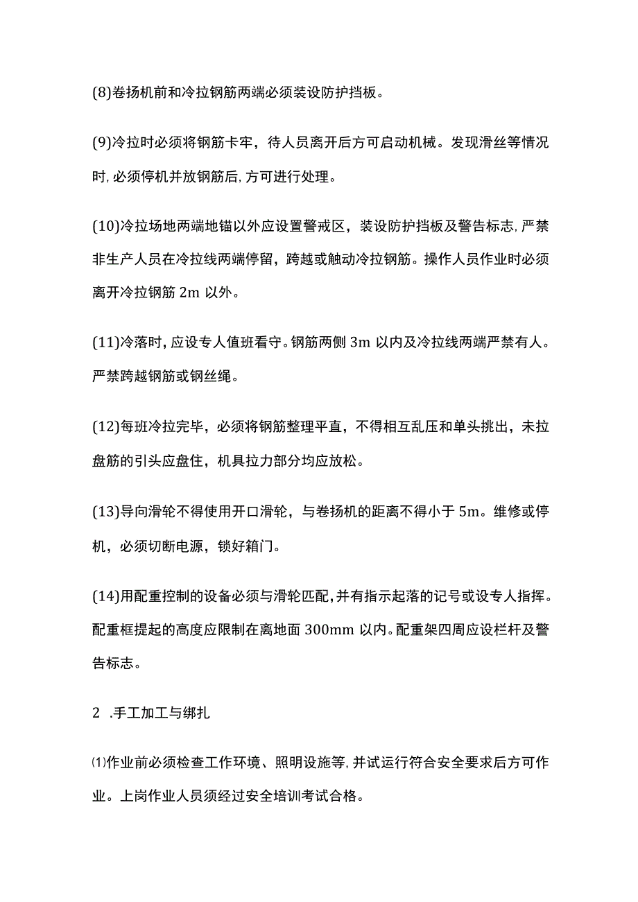 钢筋工施工安全技术交底全套.docx_第2页