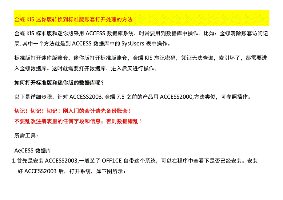 金蝶KIS迷你版转换到标准版账套打开处理的方法金.docx_第1页