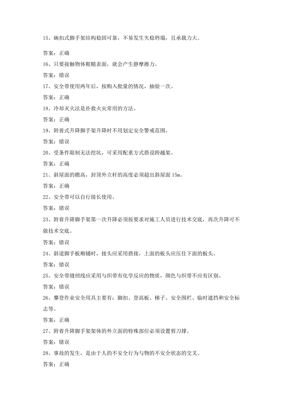 登高架设高处作业证理论考试第23份练习卷含答案.docx_第2页