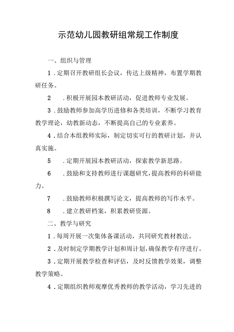 示范幼儿园教研组常规工作制度.docx_第1页