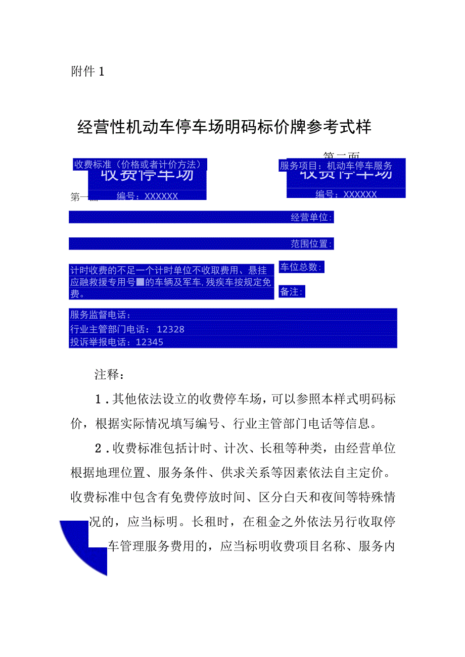 经营性机动车停车场明码标价牌参考式样.docx_第1页