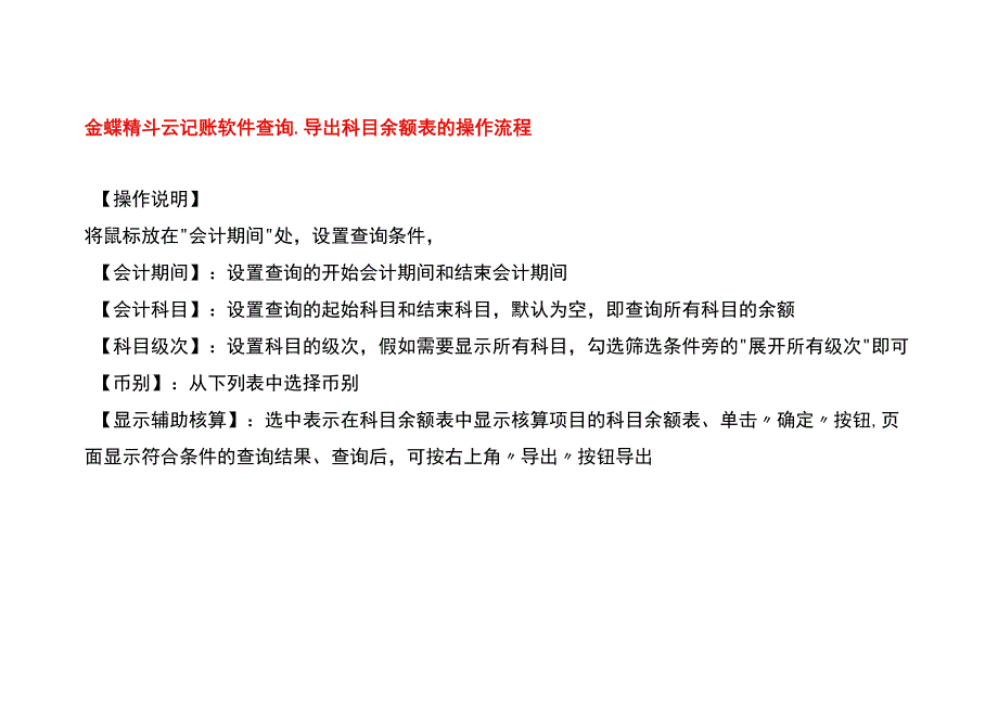 金蝶精斗云记账软件查询、导出科目余额表的操作流程.docx_第1页