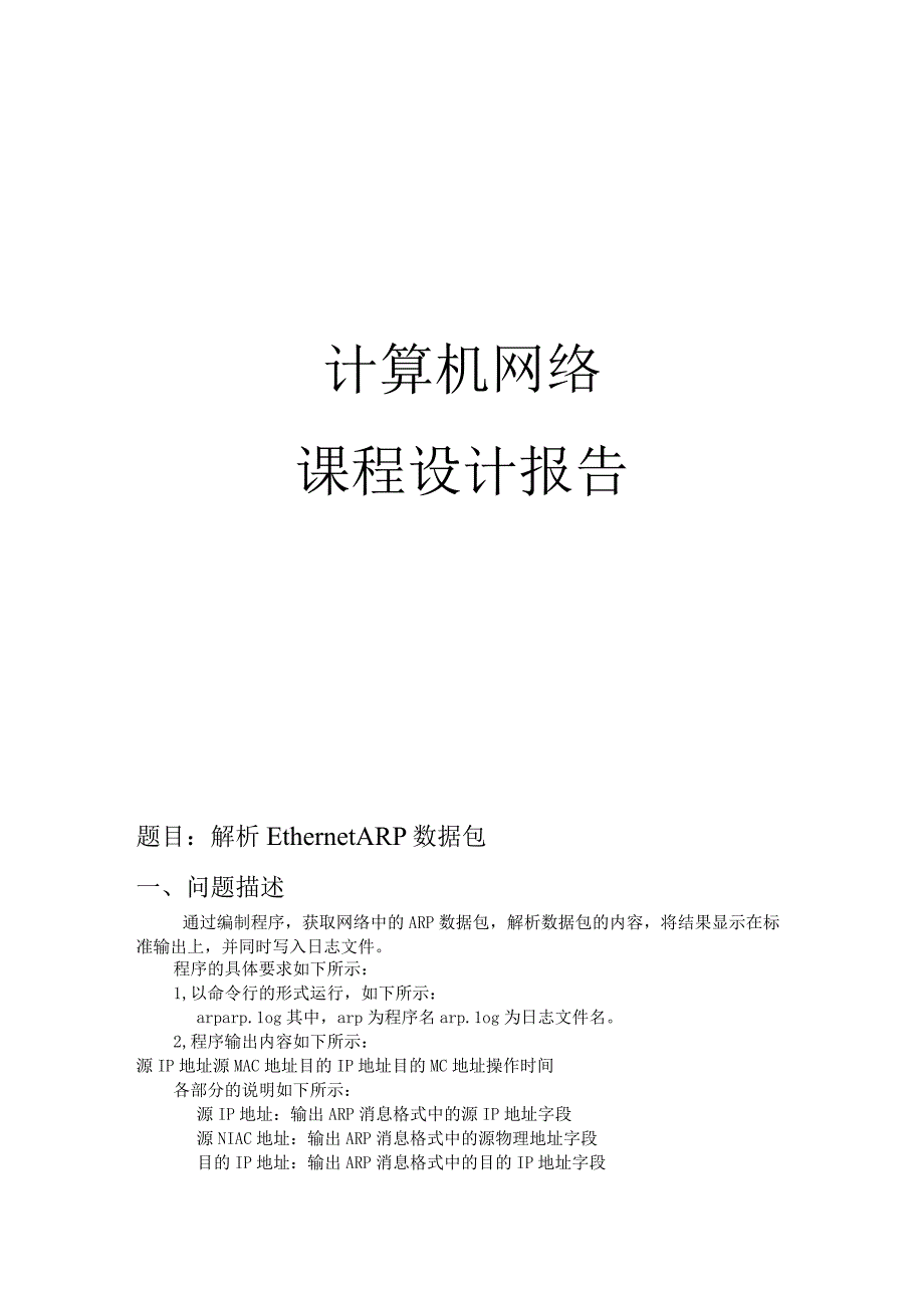 计算机网络课程设计报告--解析Ethernet ARP 数据包.docx_第1页