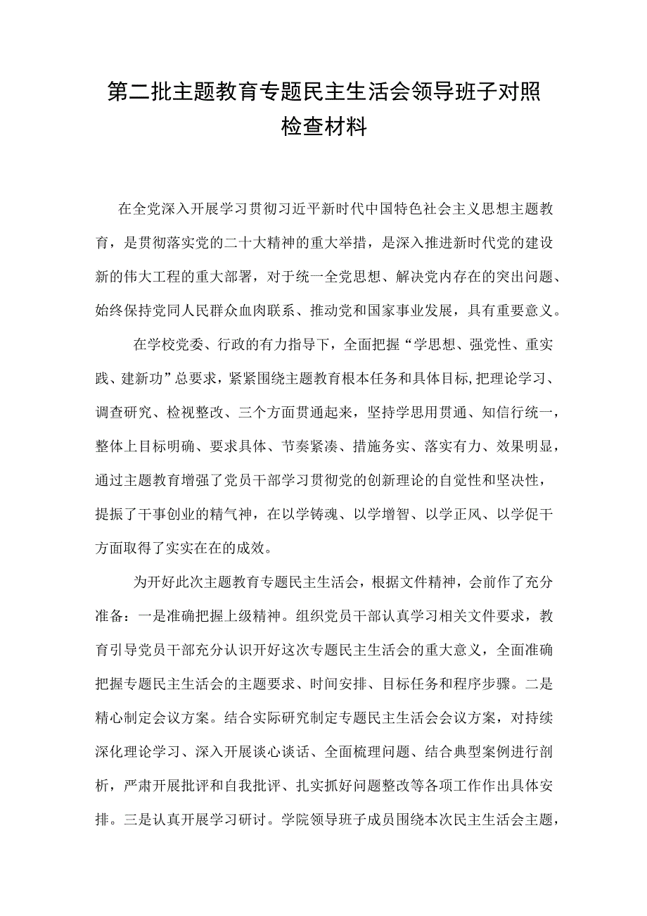 第二批主题教育专题民主生活会领导班子对照检查材料.docx_第1页