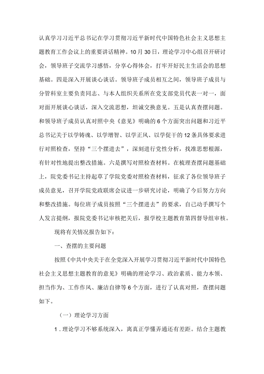 第二批主题教育专题民主生活会领导班子对照检查材料.docx_第2页