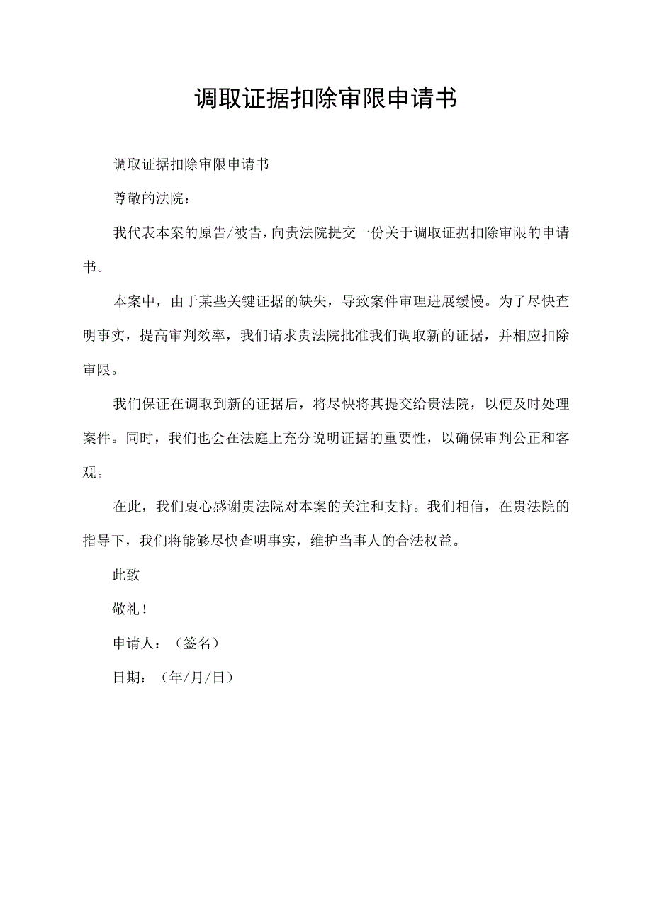 调取证据扣除审限申请书.docx_第1页