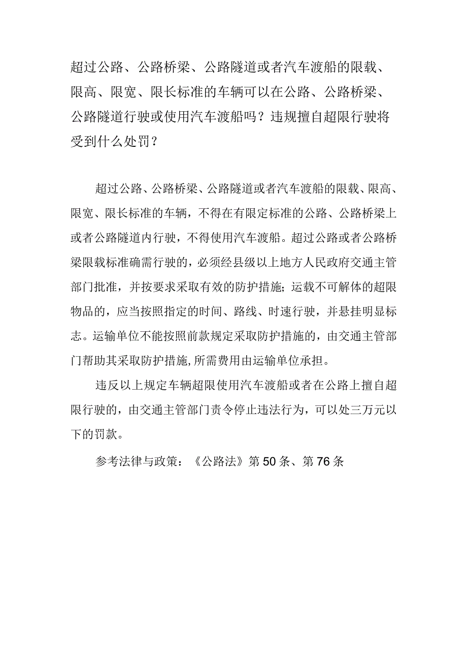 超过公路、公路桥梁、公路隧道或者汽车渡船的限载、限高、限宽、限长标准的车辆可以在公路、公路桥梁、公路隧道行驶或使用汽车渡船吗？违规.docx_第1页