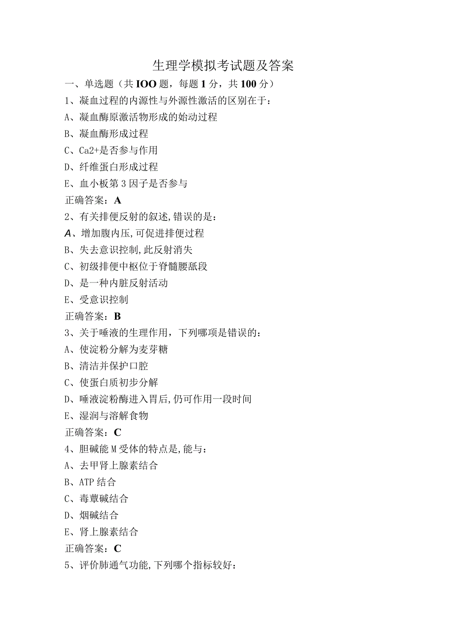生理学模拟考试题及答案.docx_第1页