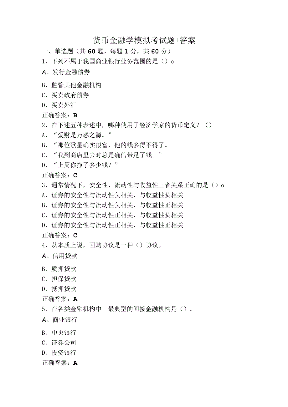 货币金融学模拟考试题+答案.docx_第1页