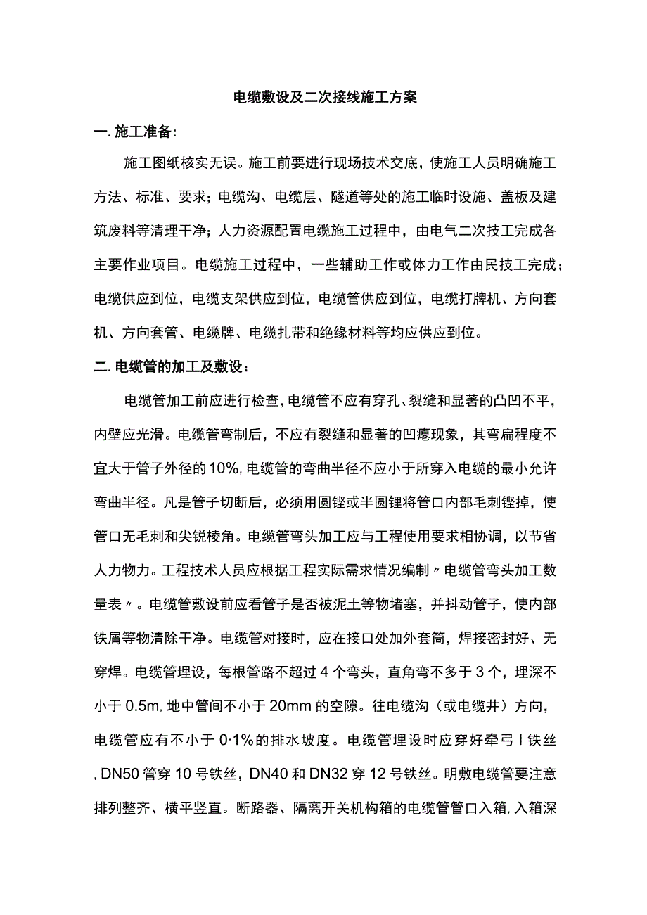 电缆敷设及二次接线施工方案.docx_第1页