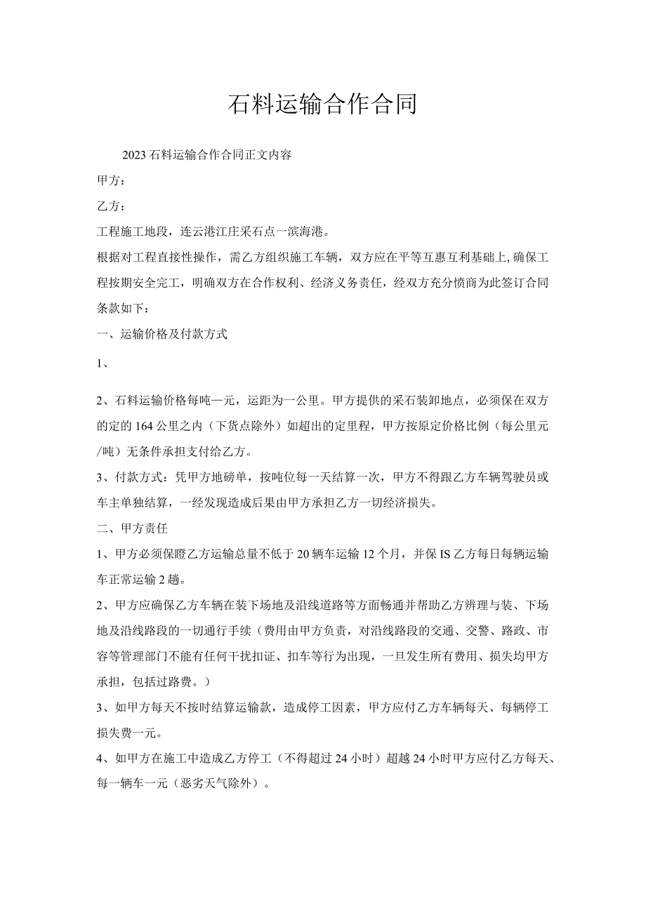 石料运输合作合同.docx_第1页