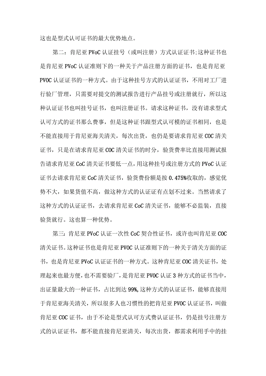 肯尼亚PVOC认证有效期是多久.docx_第2页