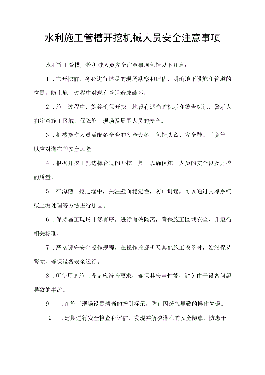 水利施工管槽开挖机械人员安全注意事项.docx_第1页