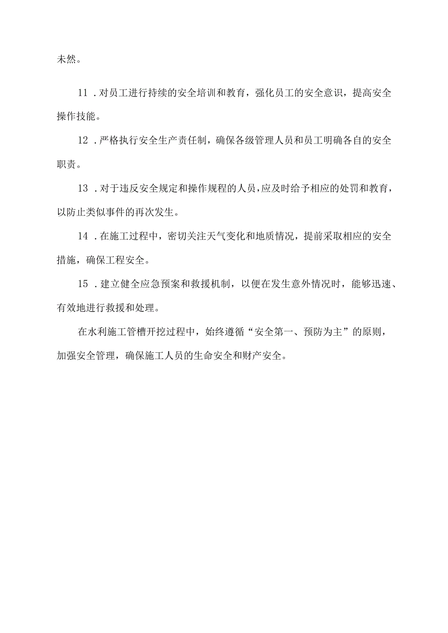 水利施工管槽开挖机械人员安全注意事项.docx_第2页