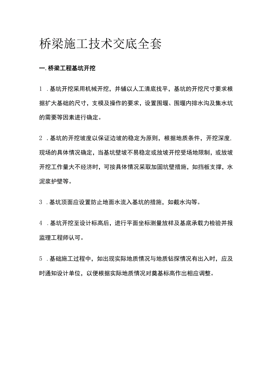 桥梁施工技术交底全套.docx_第1页