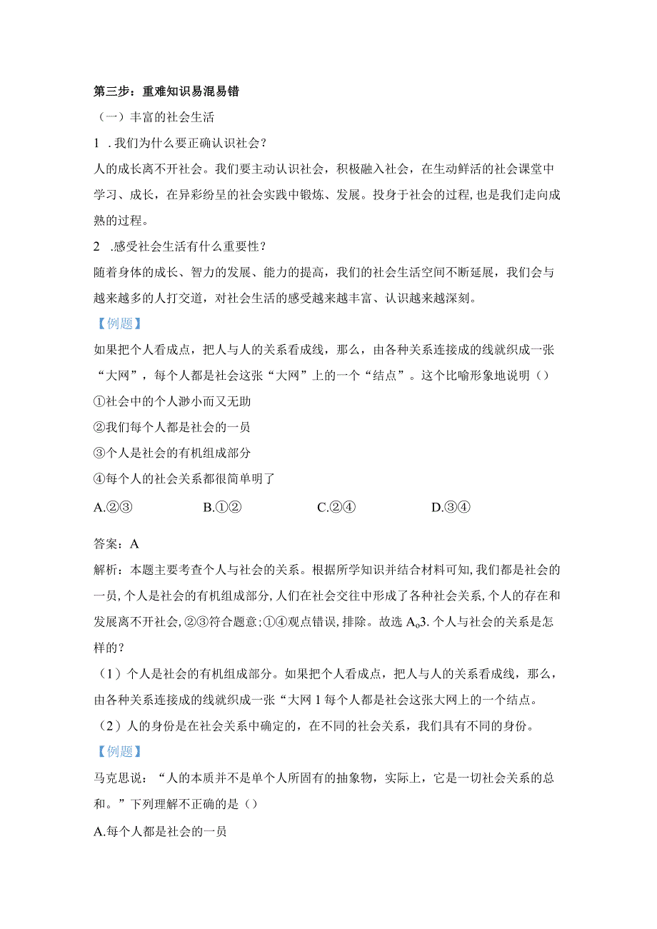 统编版八年级上册道德与法治第一单元走进社会生活 期末复习学案.docx_第2页