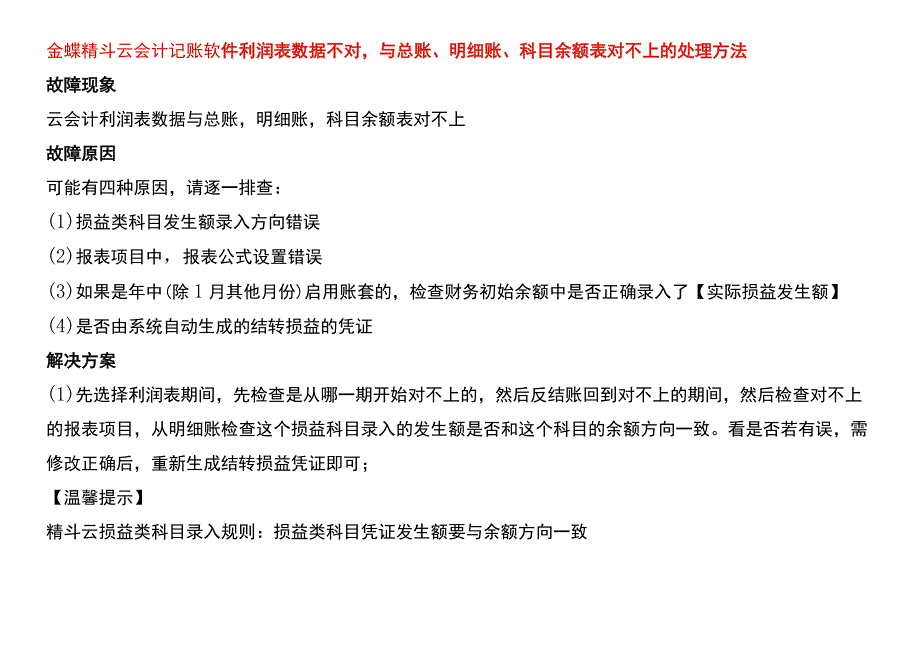 金蝶精斗云会计记账软件利润表数据不对与总账、明细账、科目余额表对不上的处理方法.docx_第1页