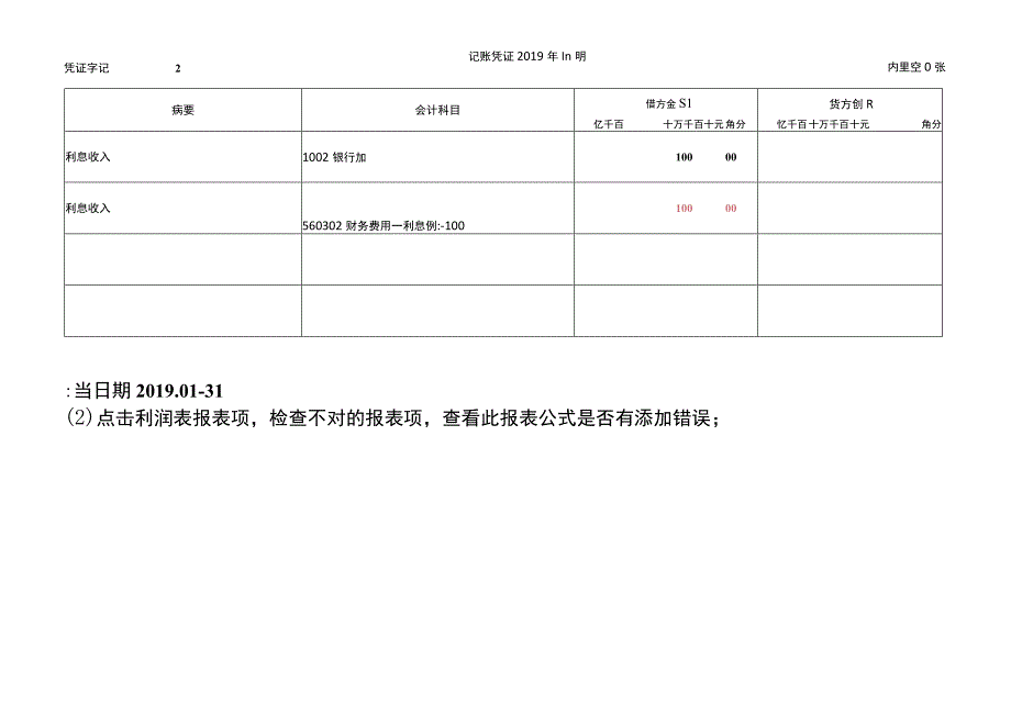 金蝶精斗云会计记账软件利润表数据不对与总账、明细账、科目余额表对不上的处理方法.docx_第3页