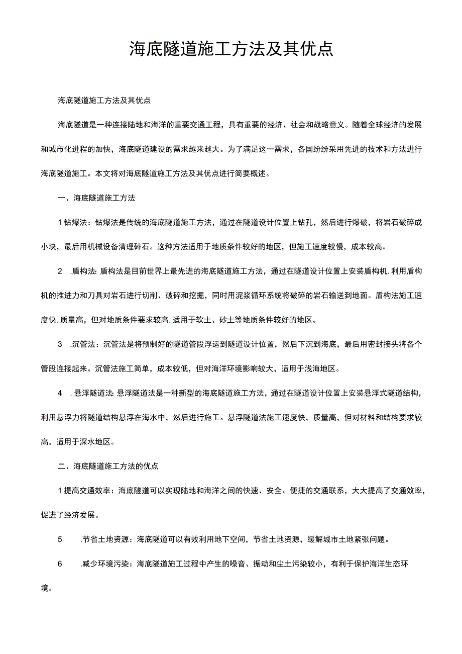 海底隧道施工方法及其优点.docx_第1页