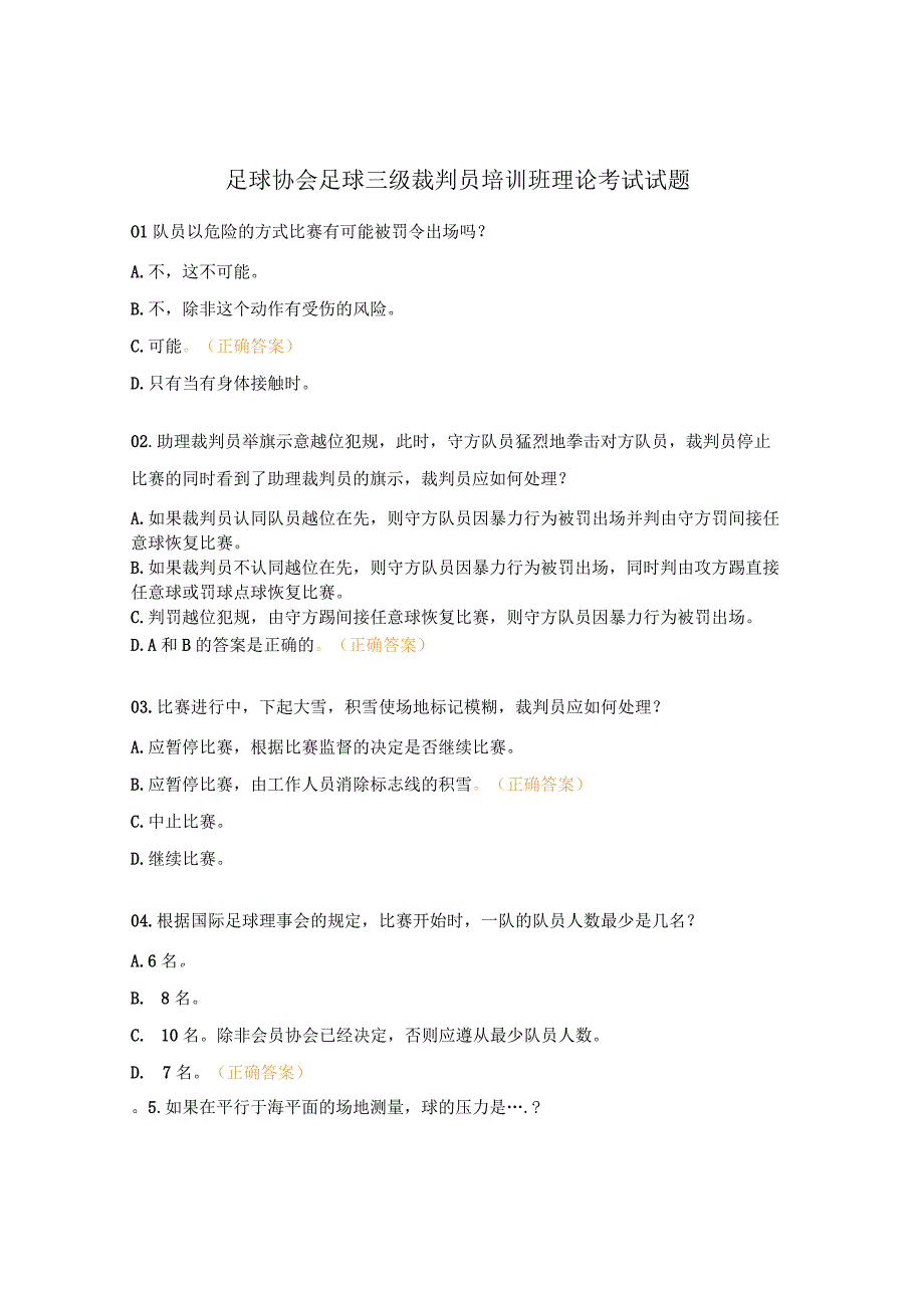 足球协会足球三级裁判员培训班理论考试试题.docx_第1页