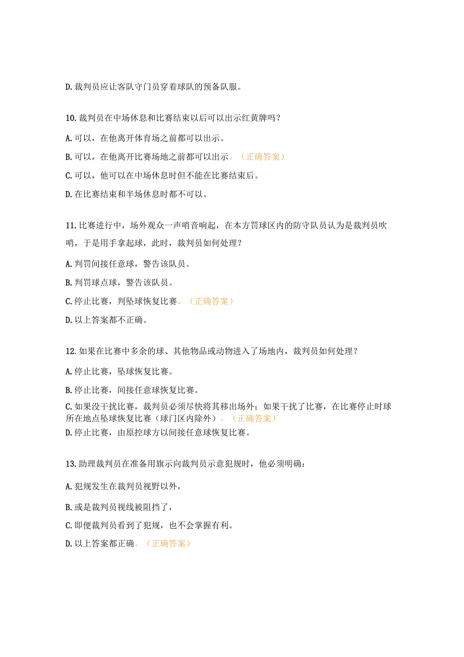 足球协会足球三级裁判员培训班理论考试试题.docx_第3页