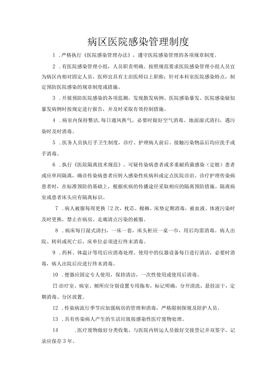 病区医院感染管理制度.docx_第1页