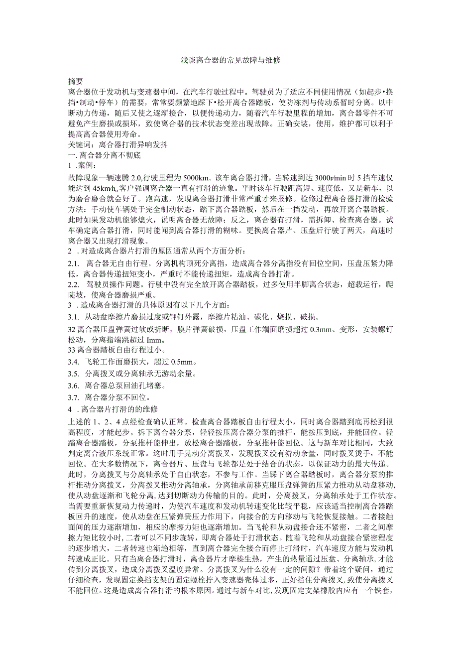 浅谈离合器常见问题故障与维修分析.docx_第1页