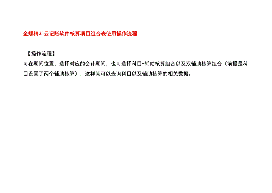 金蝶精斗云记账软件核算项目组合表使用操作流程.docx_第1页