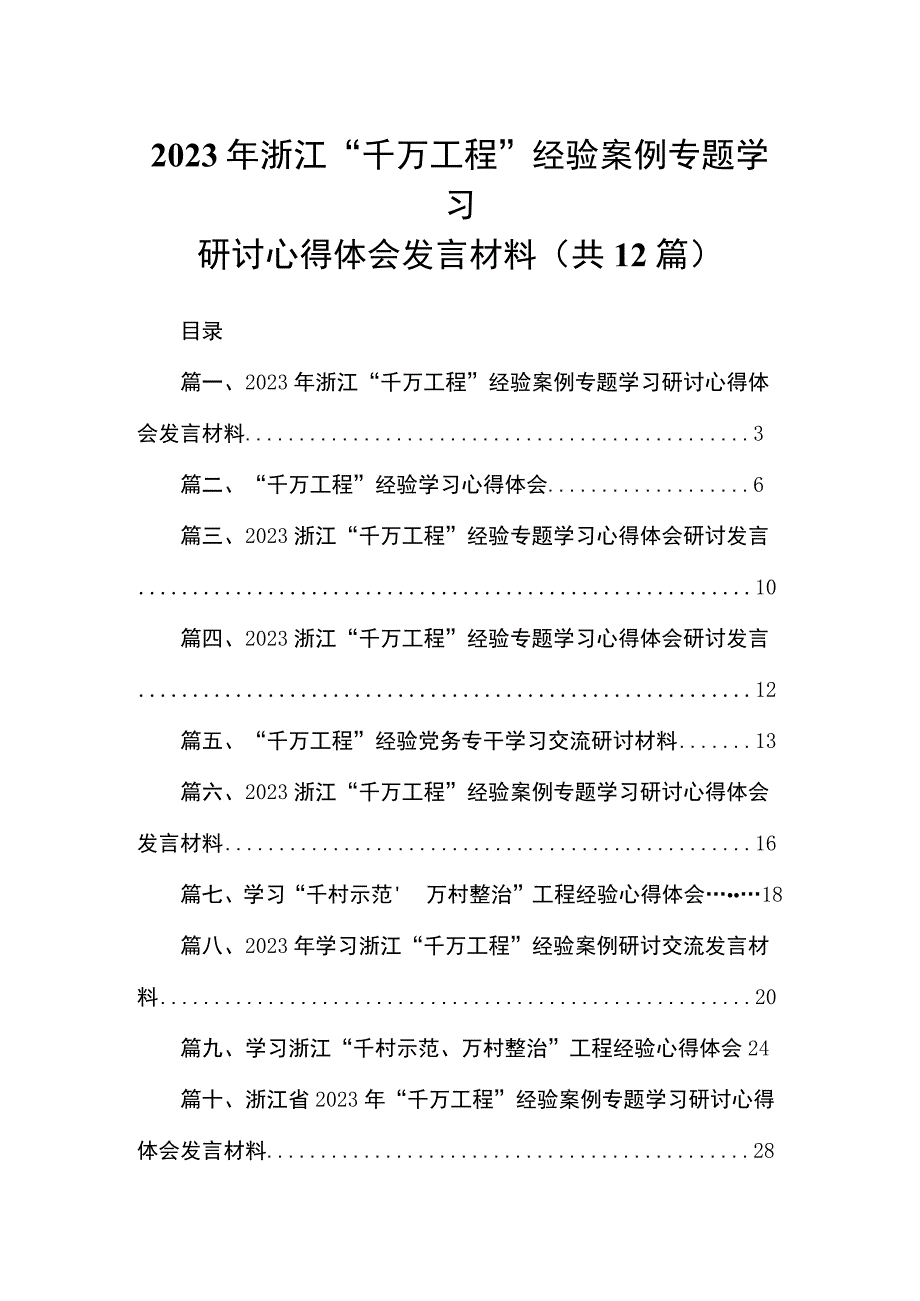 （12篇）2023年浙江“千万工程”经验案例专题学习研讨心得体会发言材料.docx_第1页