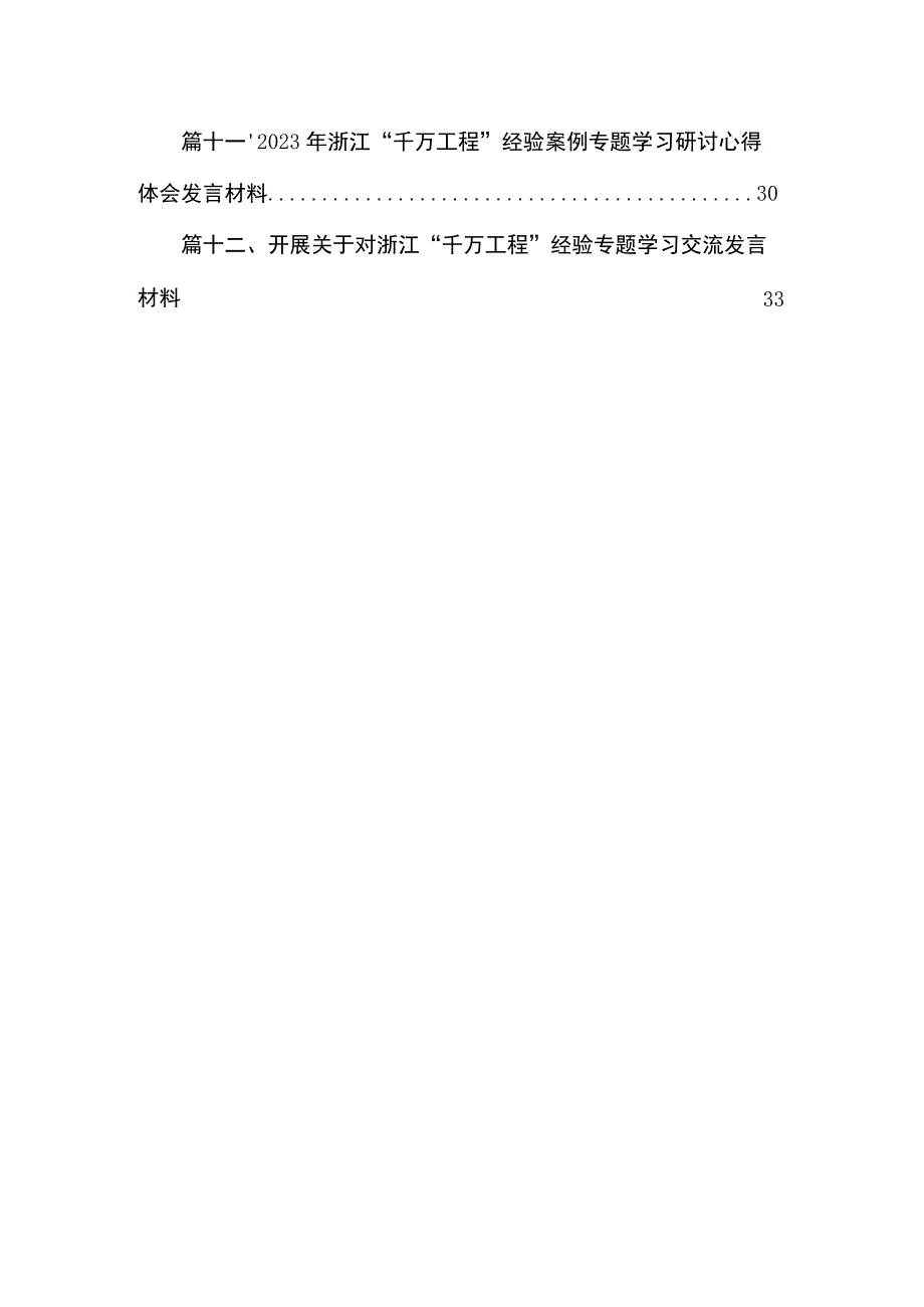 （12篇）2023年浙江“千万工程”经验案例专题学习研讨心得体会发言材料.docx_第2页