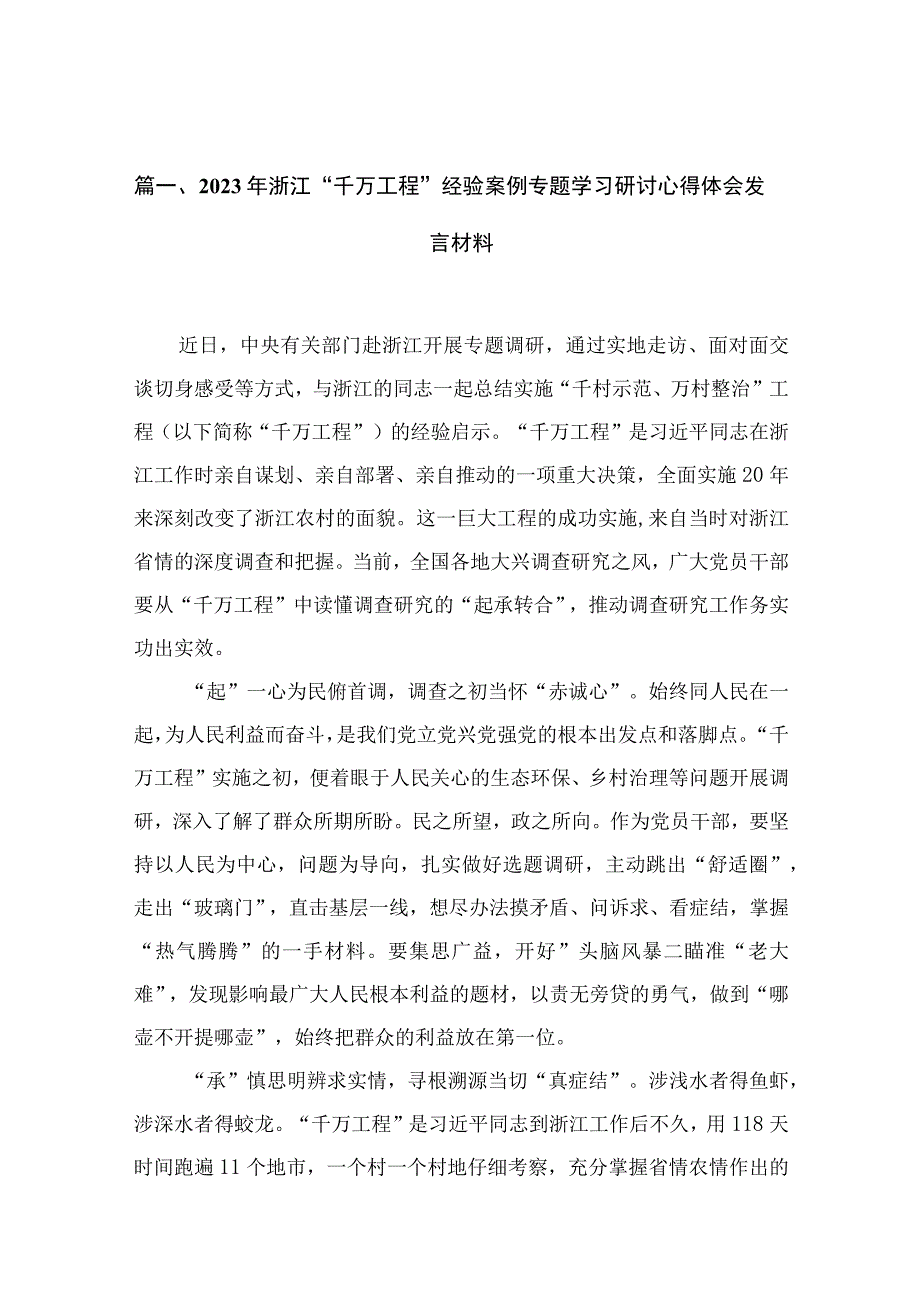 （12篇）2023年浙江“千万工程”经验案例专题学习研讨心得体会发言材料.docx_第3页