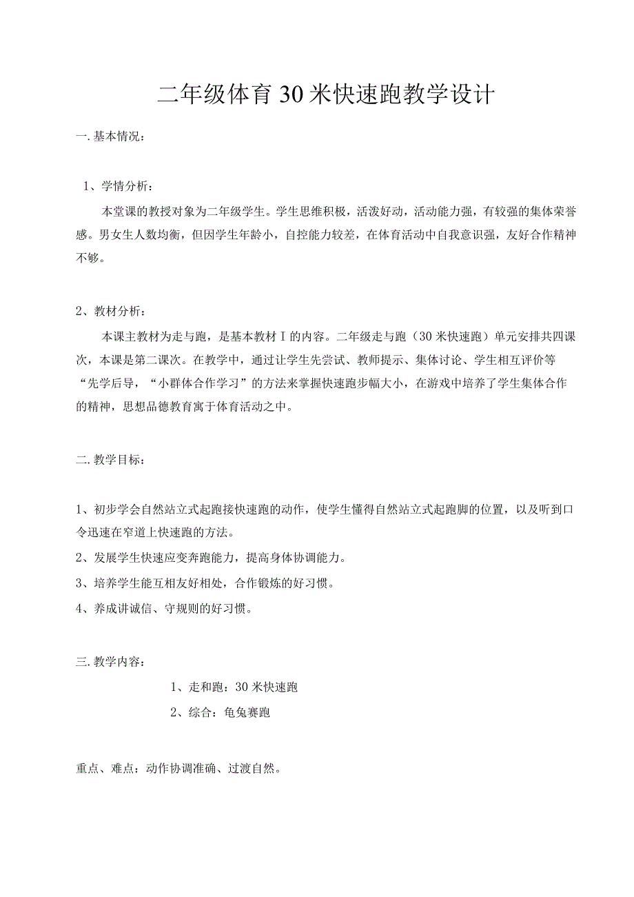 水平一（二年级）体育《走与跑：30米快速跑》教学设计及教案（附教学反思）.docx_第1页