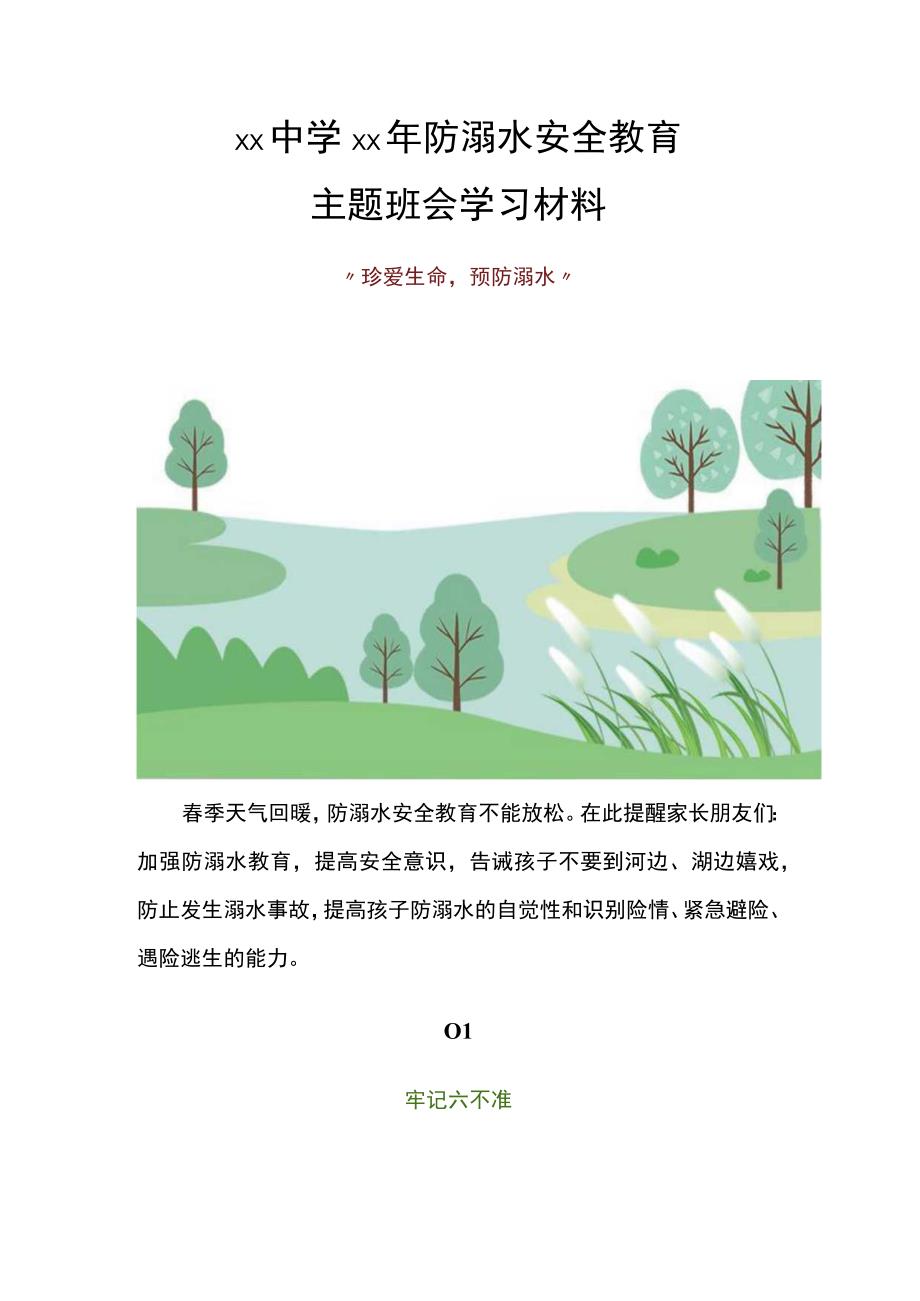 防溺水安全教育学习材料.docx_第1页