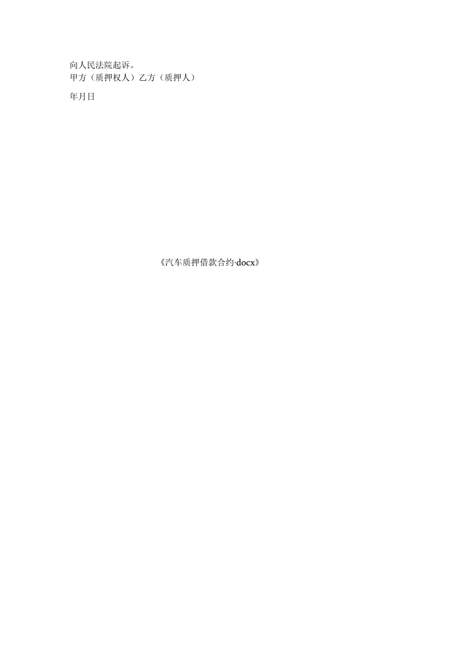 汽车质押借款合约.docx_第3页