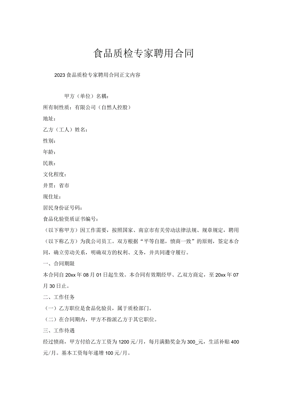 食品质检专家聘用合同.docx_第1页