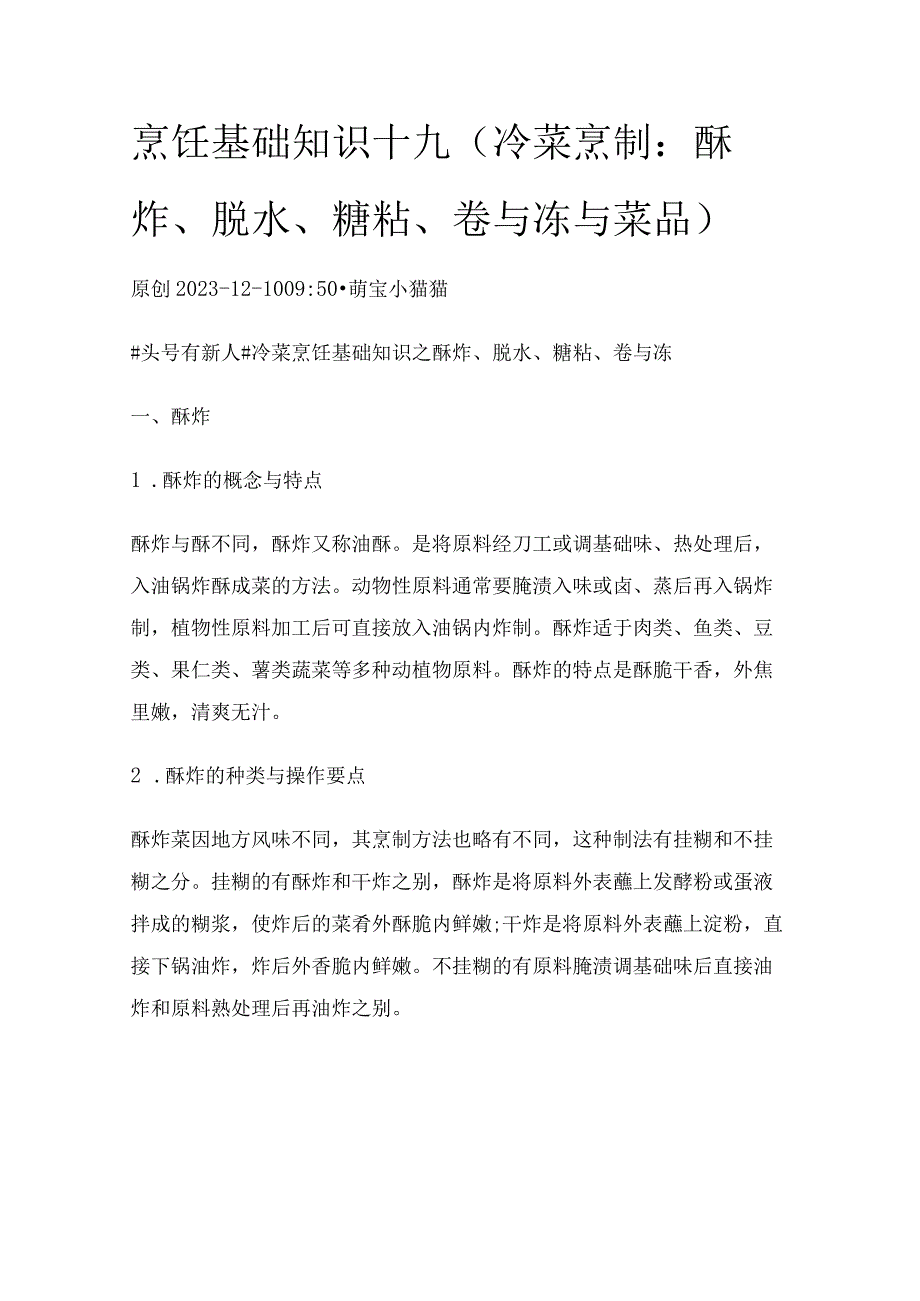 烹饪基础知识19（冷菜烹制：酥炸、脱水、糖粘、卷与冻与菜品）.docx_第1页