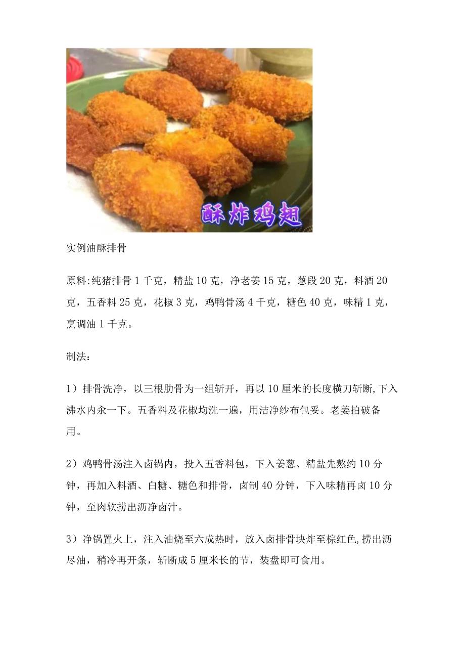 烹饪基础知识19（冷菜烹制：酥炸、脱水、糖粘、卷与冻与菜品）.docx_第2页