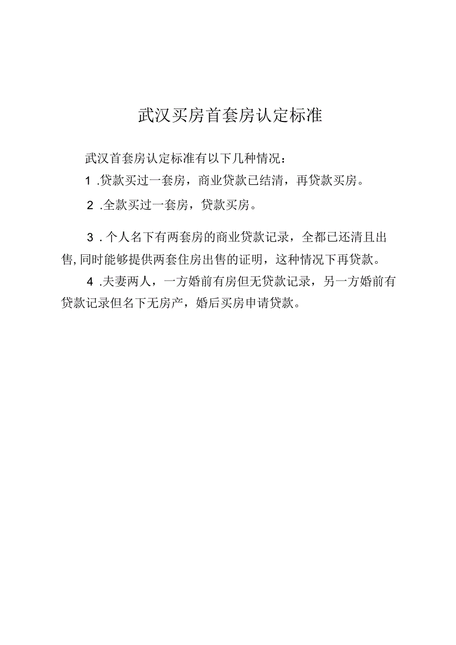 武汉买房首套房认定标准.docx_第1页