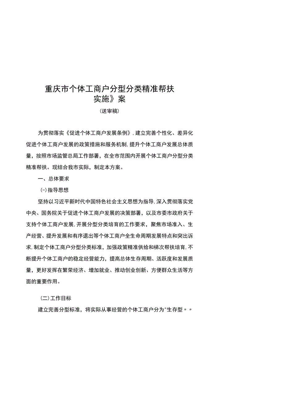 重庆市个体工商户分型分类精准帮扶实施方案（征.docx_第1页