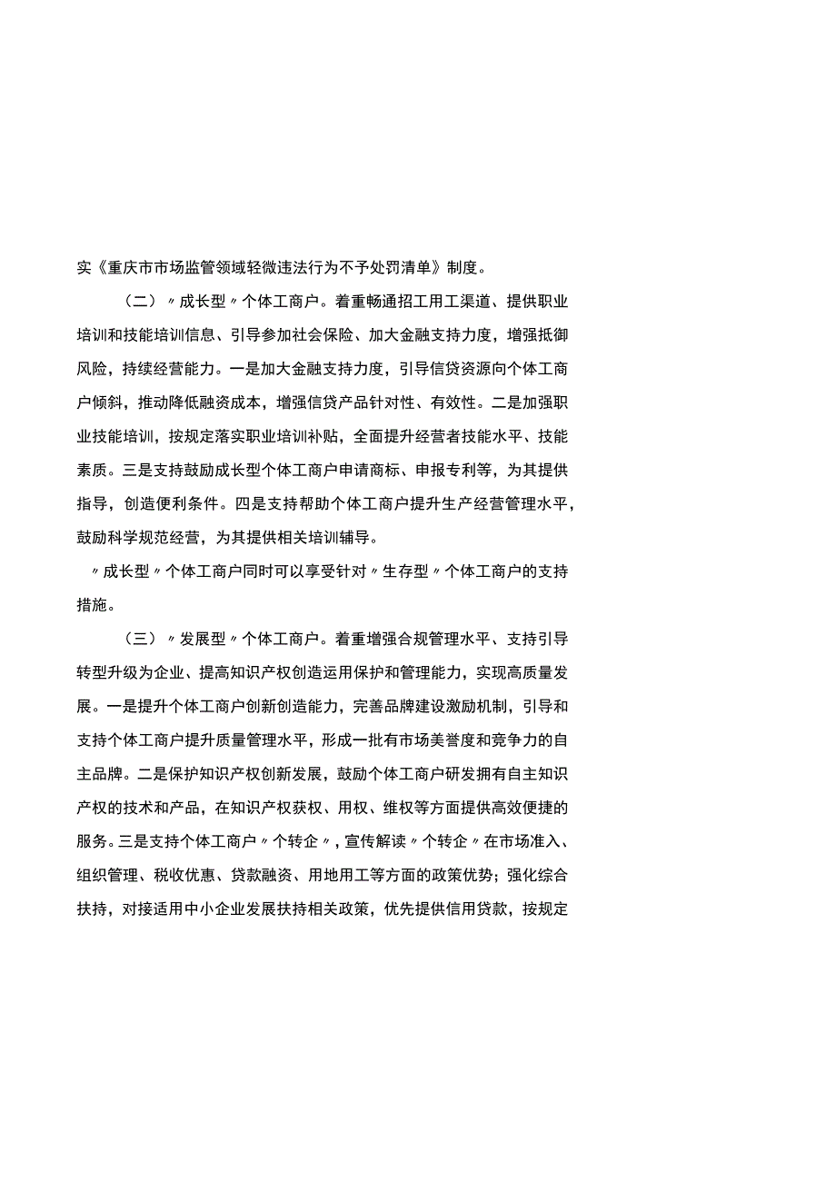 重庆市个体工商户分型分类精准帮扶实施方案（征.docx_第3页