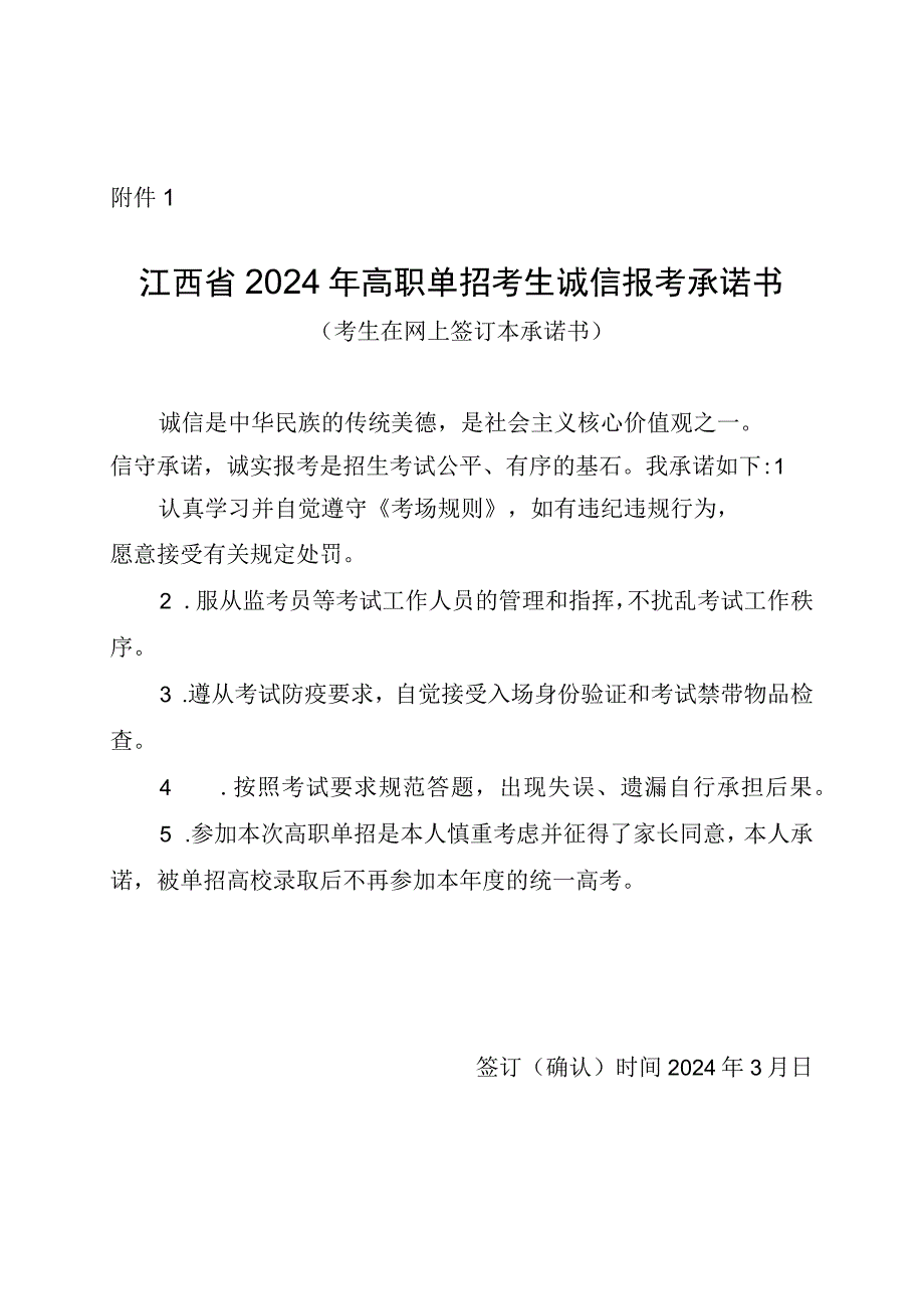 江西省2024年高职单招考生诚信报考承诺书.docx_第1页