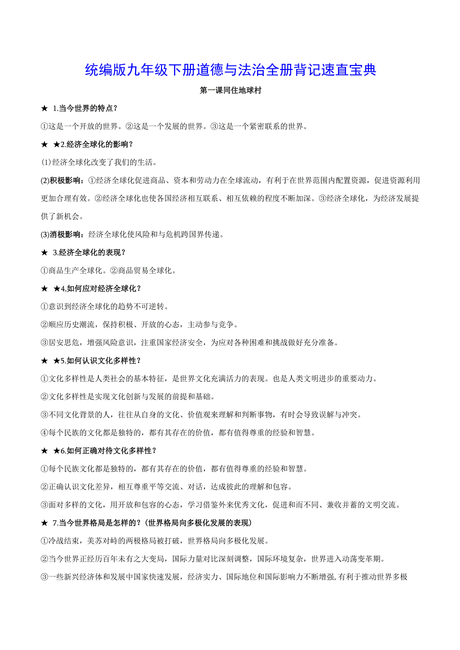 统编版九年级下册道德与法治全册背记速查宝典（实用！）.docx_第1页