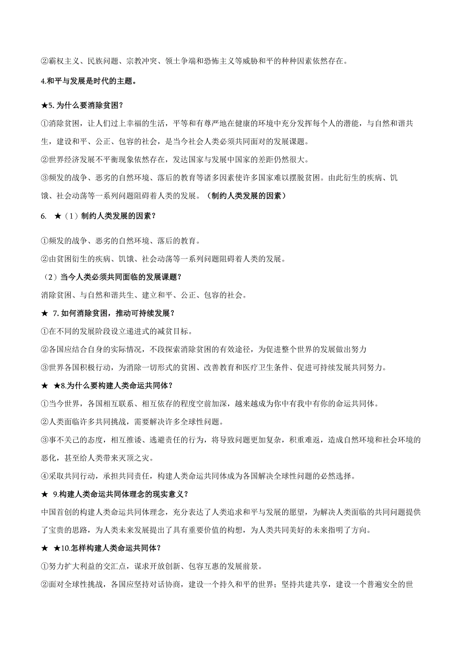 统编版九年级下册道德与法治全册背记速查宝典（实用！）.docx_第3页