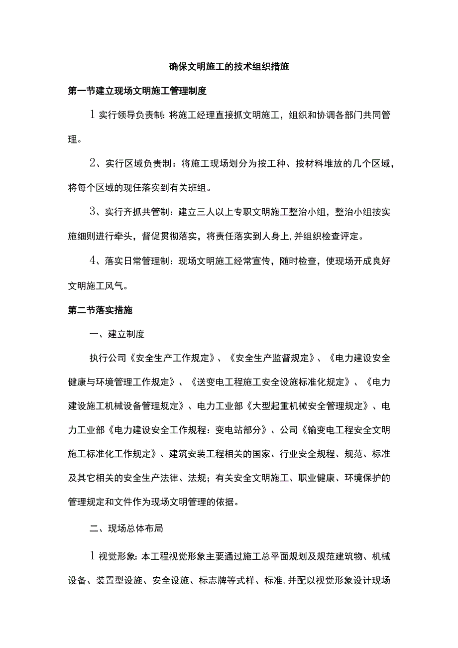 确保文明施工的技术组织措施.docx_第1页