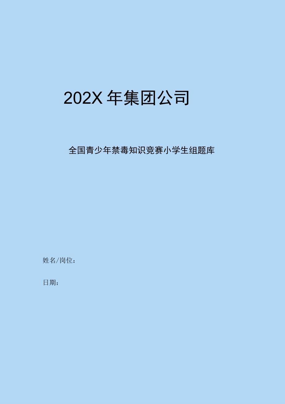 集团公司年度全国青少年禁毒知识竞赛小学生组题库（附答案）.docx_第1页