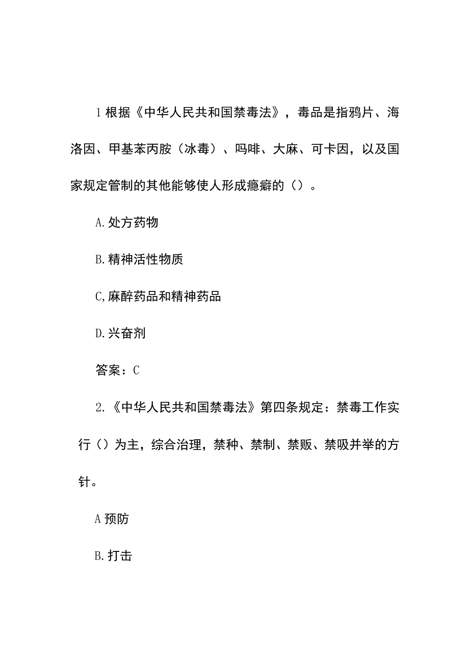 集团公司年度全国青少年禁毒知识竞赛小学生组题库（附答案）.docx_第2页