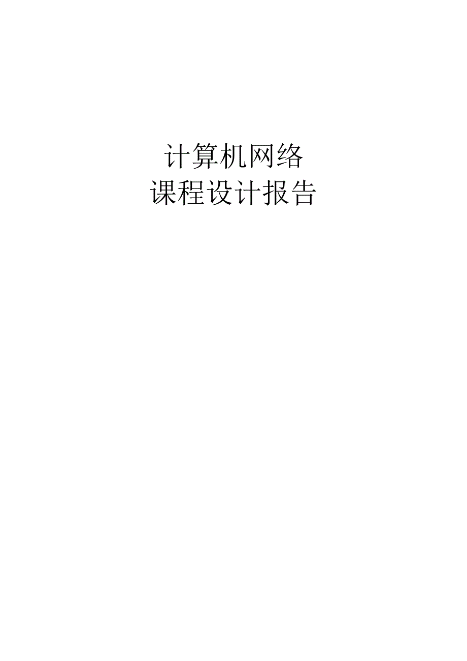 计算机网络课程设计报告--基于UDP协议的聊天程序.docx_第1页