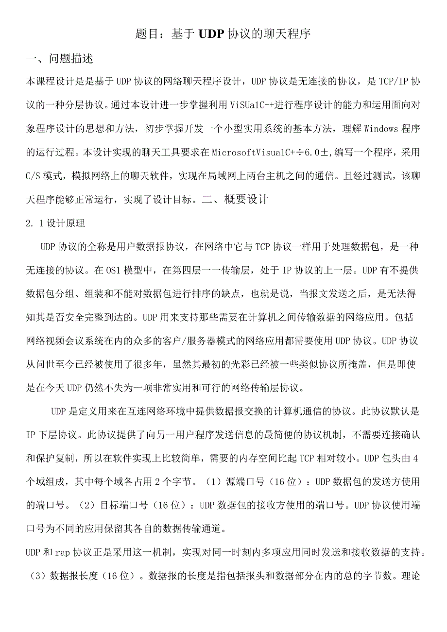 计算机网络课程设计报告--基于UDP协议的聊天程序.docx_第2页